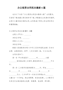 办公租赁合同范本最新4篇