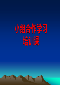 小组合作学习培训.ppt