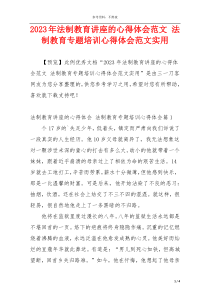 2023年法制教育讲座的心得体会范文 法制教育专题培训心得体会范文实用