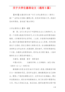 关于大学生德育论文（通用5篇）