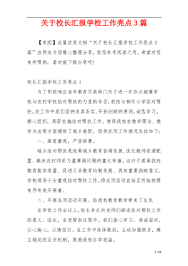 关于校长汇报学校工作亮点3篇