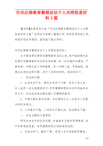 作风纪律教育整顿活动个人对照检查材料3篇