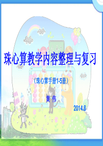 珠心算教学内容整理与复习课件(黄伟)-2014