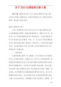 关于2023扫黑除恶方案5篇