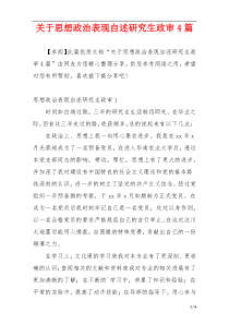 关于思想政治表现自述研究生政审4篇