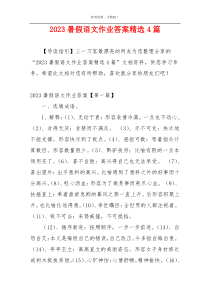 2023暑假语文作业答案精选4篇