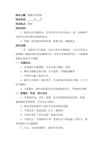 假期安全教育主题班会教案