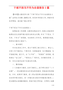 干部不担当不作为自查报告3篇