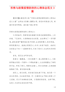 形势与政策疫情防控的心得体会范文3篇