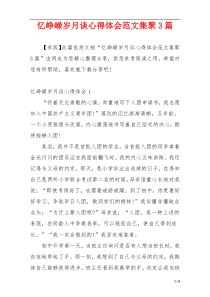 忆峥嵘岁月谈心得体会范文集聚3篇