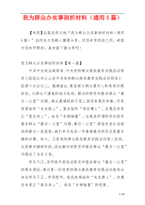 我为群众办实事剖析材料（通用5篇）