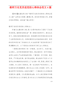 教师万名党员进党校心得体会范文4篇