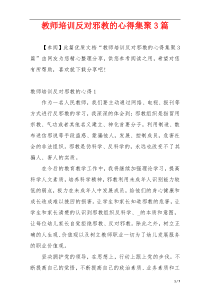 教师培训反对邪教的心得集聚3篇