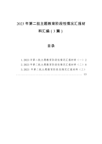 2023年第二批主题教育阶段性情况汇报材料汇编（3篇）