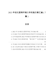 2023年优化营商环境工作实施方案汇编（7篇）