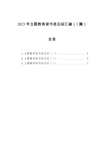 2023年主题教育读书班总结汇编（3篇）