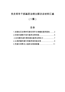 党员领导干部基层治理主题访谈材料汇编（5篇）