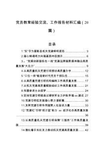 党员教育经验交流、工作报告材料汇编（20篇）