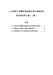 公立医院干部廉政档案建设现状调查研究报告等材料汇编（3篇）