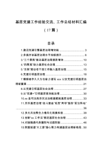 基层党建工作经验交流、工作总结材料汇编（17篇）