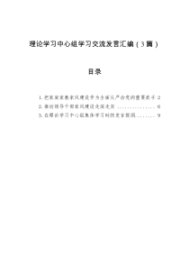 理论学习中心组学习交流发言汇编（3篇）