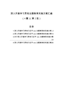 深入开展学习贯彻主题教育实施方案汇编（4篇）（第2批）