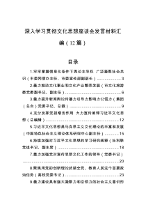 深入学习贯彻文化思想座谈会发言材料汇编（12篇）