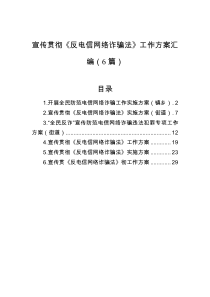 宣传贯彻《反电信网络诈骗法》工作方案汇编（6篇）