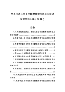 学员代表在全市主题教育读书班上的研讨发言材料汇编（20篇）