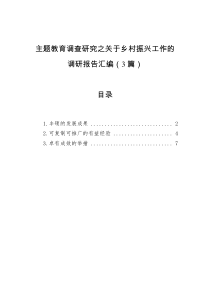 主题教育调查研究之关于乡村振兴工作的调研报告汇编（3篇）