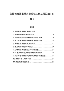 主题教育开展情况阶段性工作总结汇编（11篇）