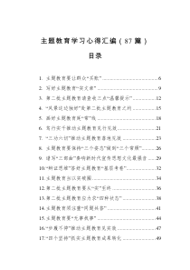 主题教育学习心得汇编（87篇）