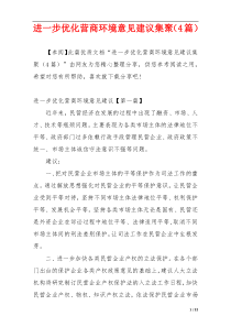 进一步优化营商环境意见建议集聚（4篇）