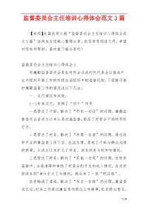 监督委员会主任培训心得体会范文3篇