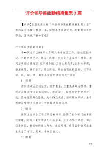 评价领导德能勤绩廉集聚3篇