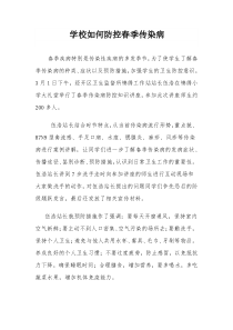 学校相关传染病知识讲座总结