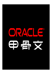 Oracle数据库产品介绍