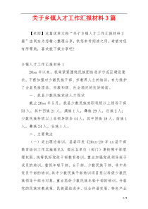 关于乡镇人才工作汇报材料3篇