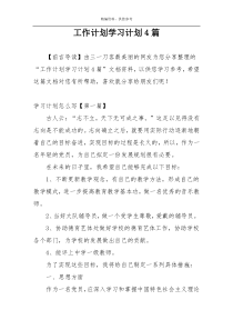 工作计划学习计划4篇