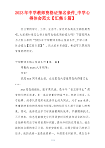 2023年中学教师资格证报名条件_中学心得体会范文【汇集5篇】