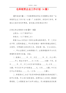 仓库租赁企业工作计划（4篇）