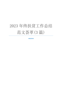 2023年终扶贫工作总结范文荟萃(3篇)