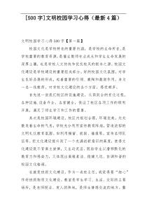 [500字]文明校园学习心得（最新4篇）