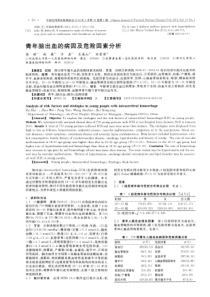 青年脑出血的病因及危险因素分析