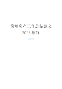 简短房产工作总结范文2023年终