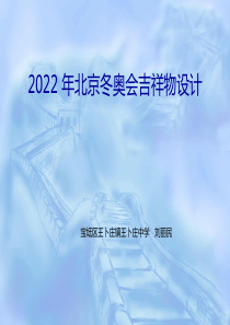 2022-年北京冬奥会吉祥物设计