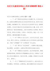 社区文化建设协商会上的讲话稿集聚（精选4篇）