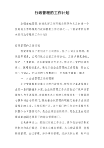 行政管理的工作计划