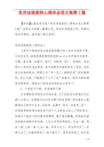 党员违规案例心得体会范文集聚3篇