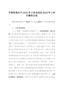 市商务局关于2023年工作总结及2024年工作打算的总结